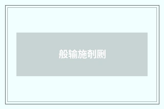般输施剞劂