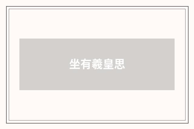 坐有羲皇思