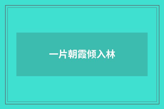 一片朝霞倾入林