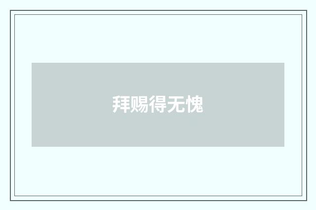 拜赐得无愧