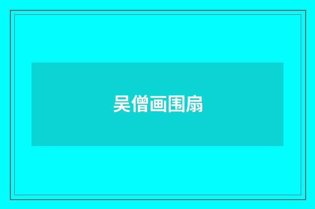 吴僧画围扇