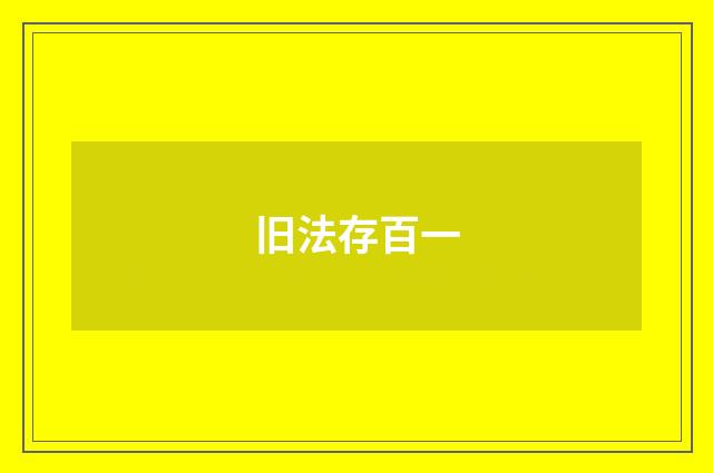 旧法存百一