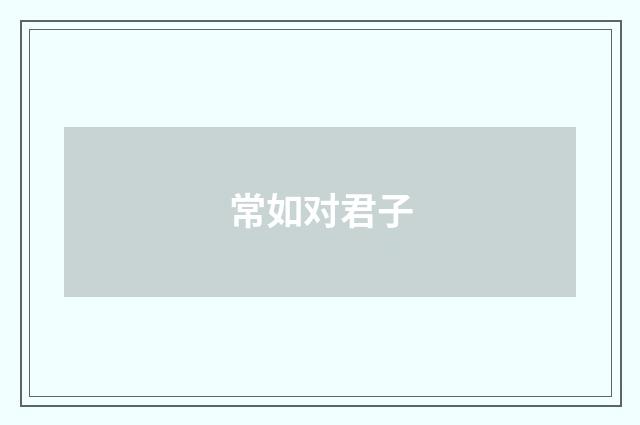 常如对君子