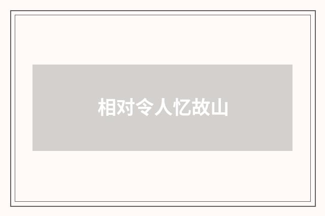 相对令人忆故山