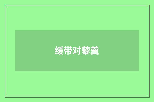 缓带对藜羹