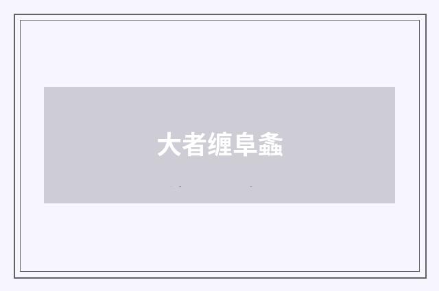 大者缠阜螽