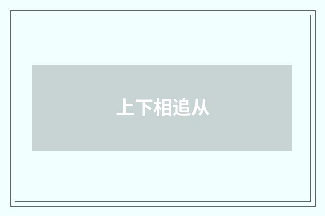 上下相追从