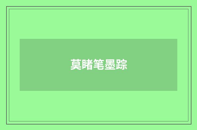 莫睹笔墨踪