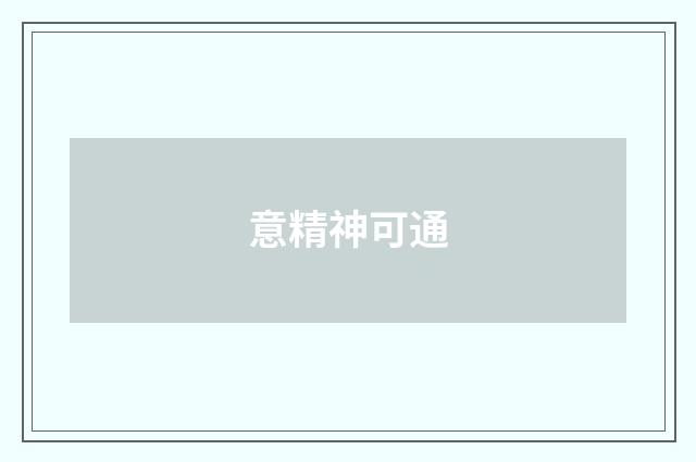 意精神可通