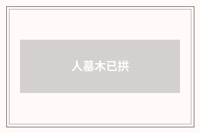 人墓木已拱