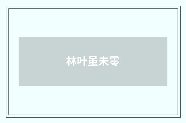 林叶虽未零