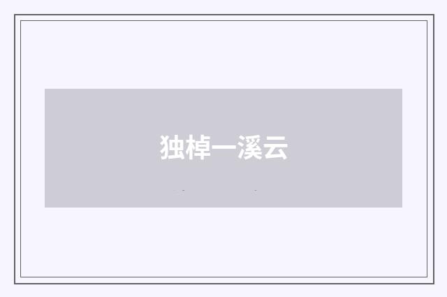 独棹一溪云