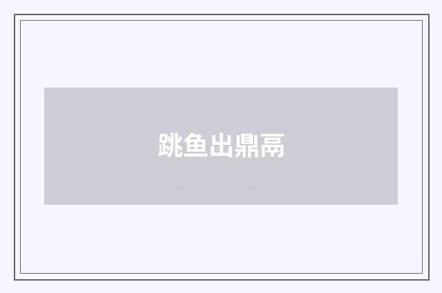 跳鱼出鼎鬲