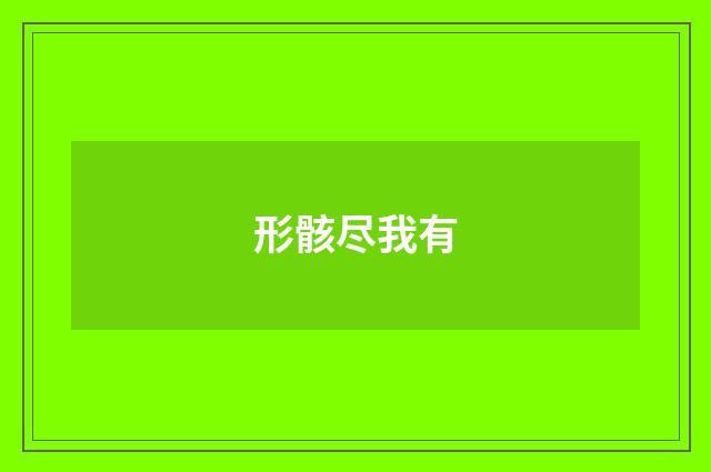 形骸尽我有