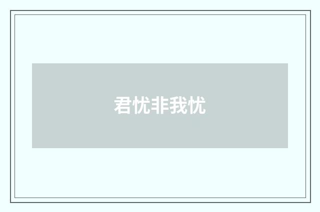 君忧非我忧