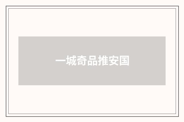 一城奇品推安国