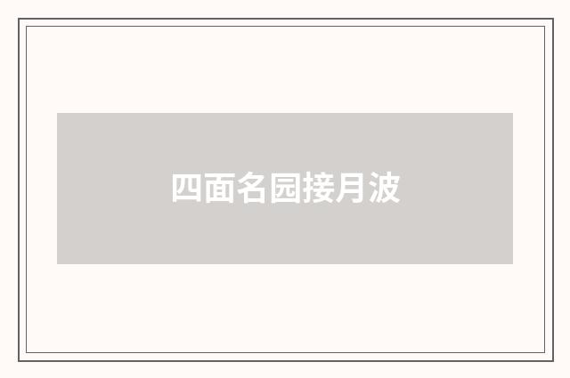 四面名园接月波