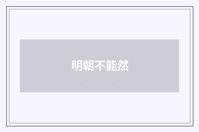 明朝不能然