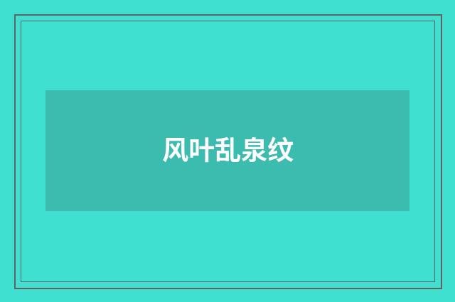 风叶乱泉纹