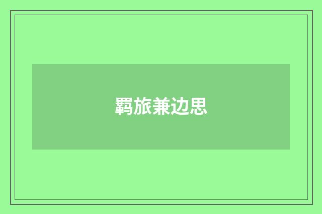 羁旅兼边思