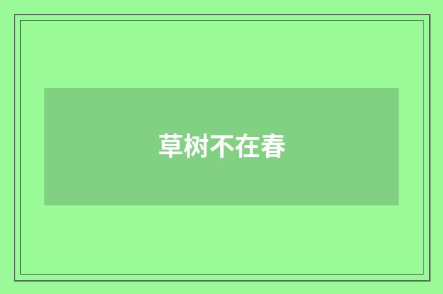 草树不在春