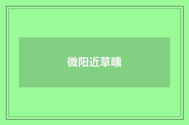 微阳近草曛