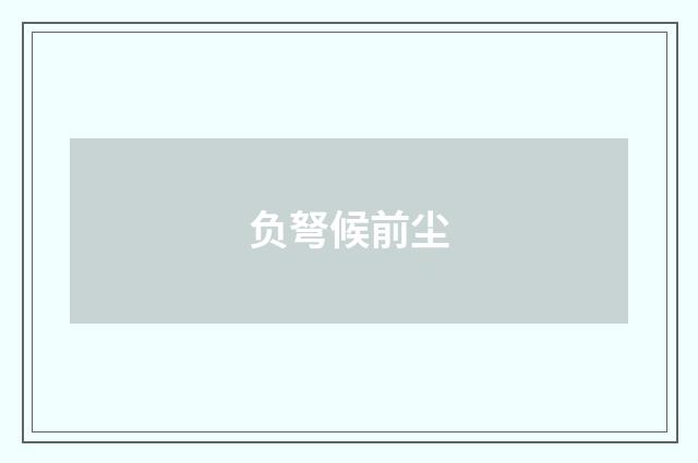 负弩候前尘