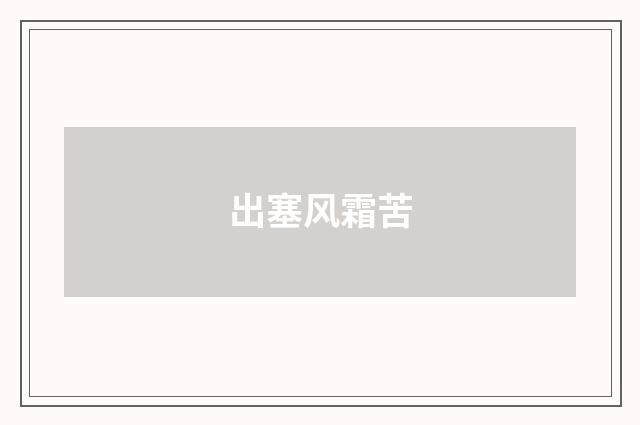 出塞风霜苦