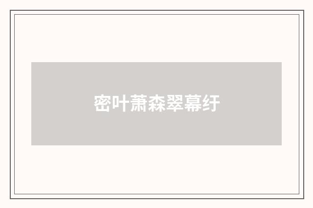 密叶萧森翠幕纡