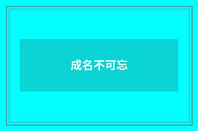 成名不可忘