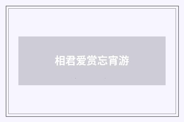 相君爱赏忘宵游