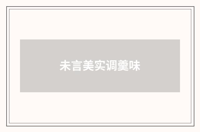 未言美实调羹味