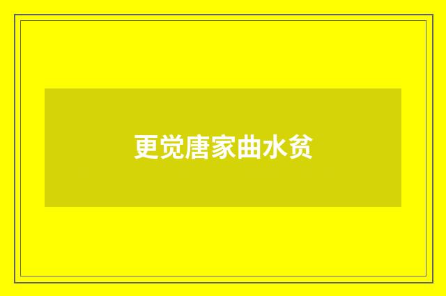 更觉唐家曲水贫