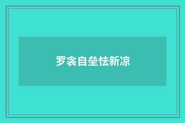 罗衾自垒怯新凉