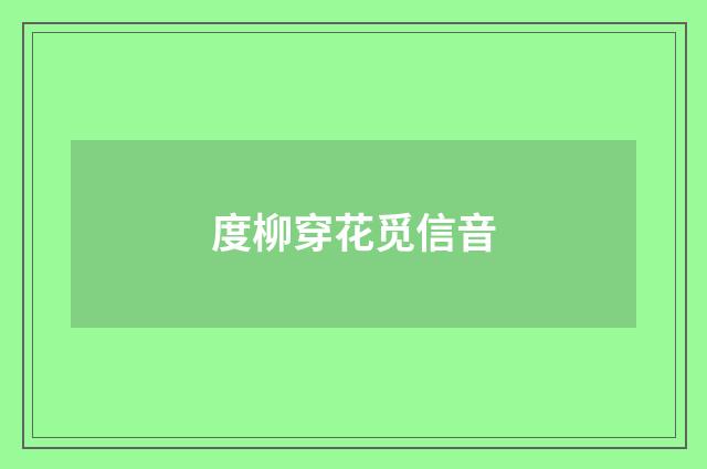 度柳穿花觅信音