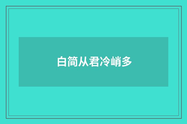 白简从君冷峭多