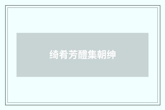 绮肴芳醴集朝绅