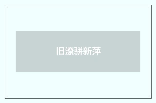 旧潦骈新萍