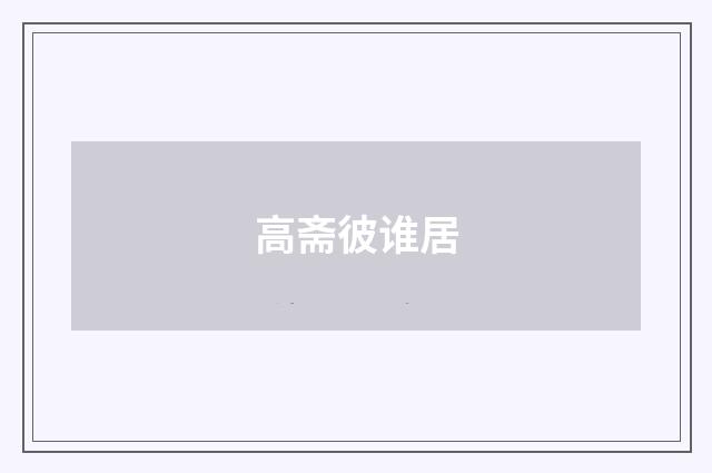 高斋彼谁居