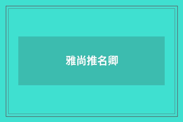 雅尚推名卿