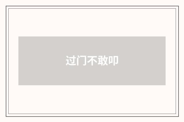 过门不敢叩