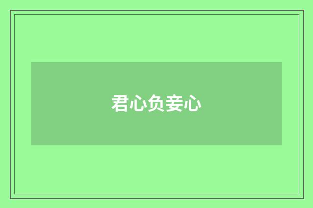 君心负妾心