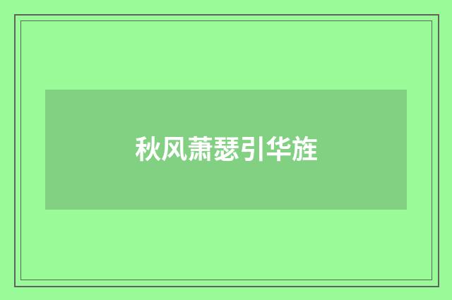 秋风萧瑟引华旌