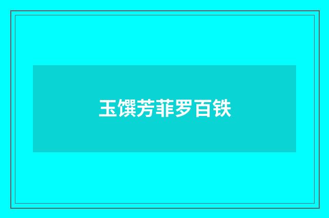 玉馔芳菲罗百铁