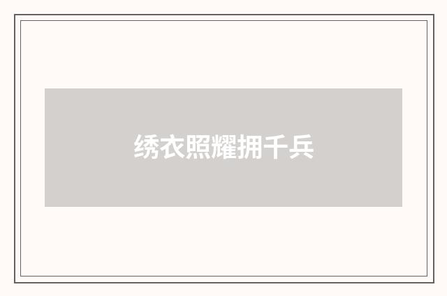 绣衣照耀拥千兵