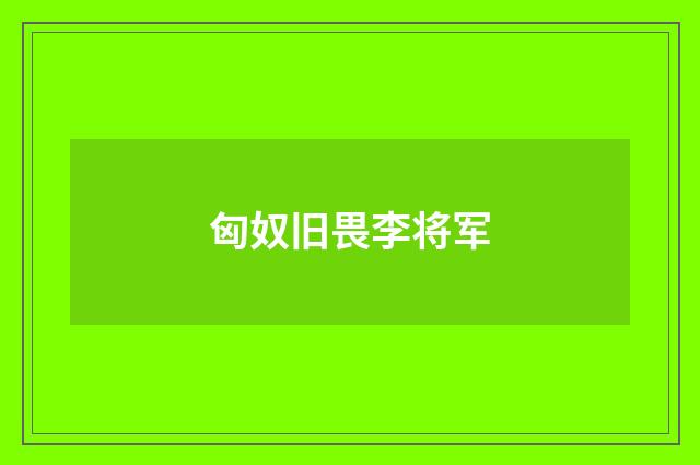 匈奴旧畏李将军