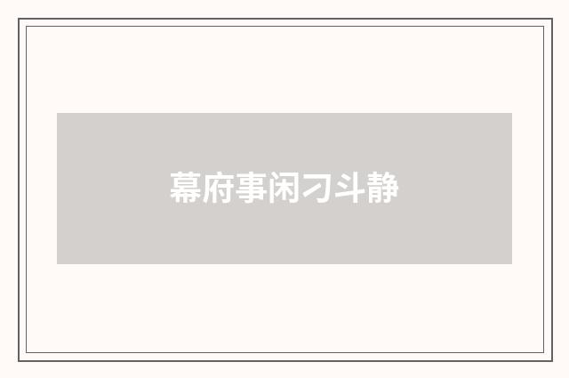幕府事闲刁斗静