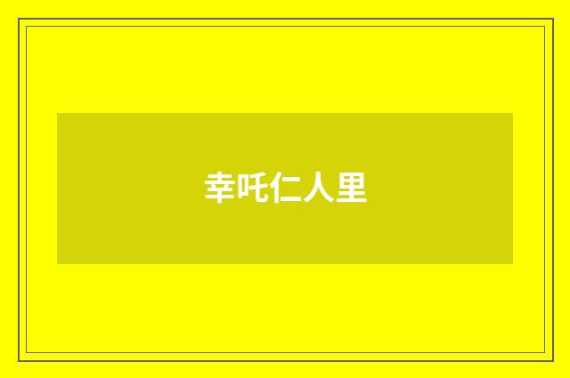 幸吒仁人里
