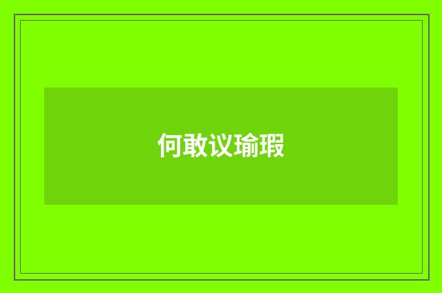 何敢议瑜瑕