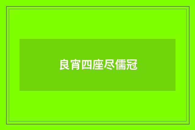 良宵四座尽儒冠
